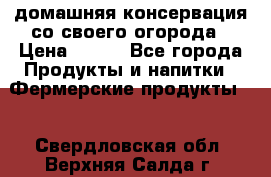 домашняя консервация со своего огорода › Цена ­ 350 - Все города Продукты и напитки » Фермерские продукты   . Свердловская обл.,Верхняя Салда г.